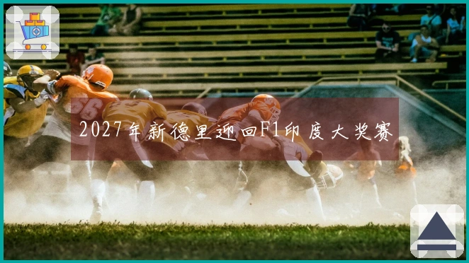 2027年新德里迎回F1印度大奖赛