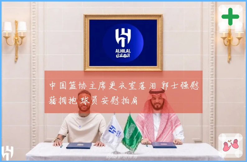 中国篮协主席更衣室落泪 郭士强慰藉拥抱 球员安慰拍肩