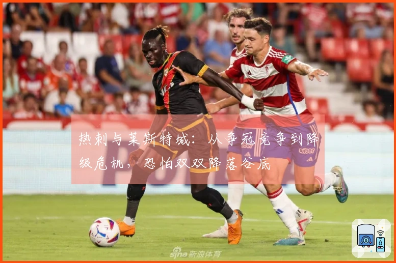 热刺与莱斯特城：从争冠竞争到降级危机，恐怕双双降落谷底