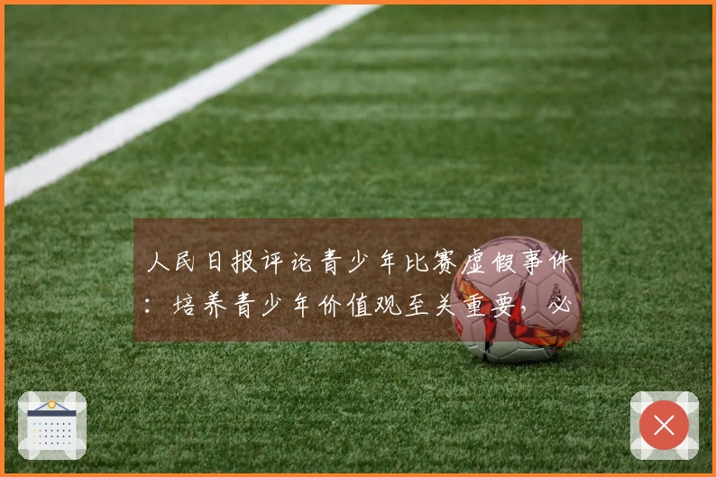 人民日报评论青少年比赛虚假事件：培养青少年价值观至关重要，必须确保公平竞争，根本上要消除相关从业者的功利心态和成绩至上论。