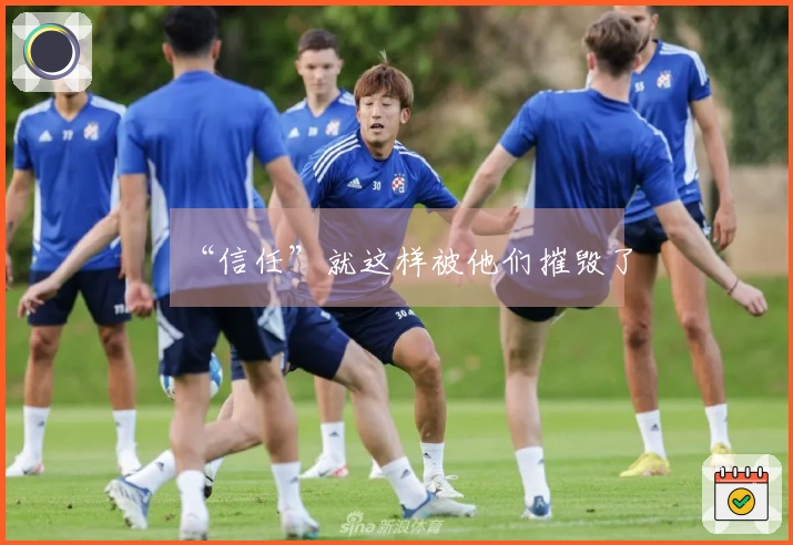 “信任”就这样被他们摧毁了