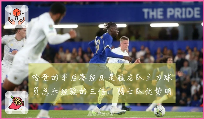 哈登的季后赛经历是猛龙队主力球员总和经验的三倍，骑士队优势明显