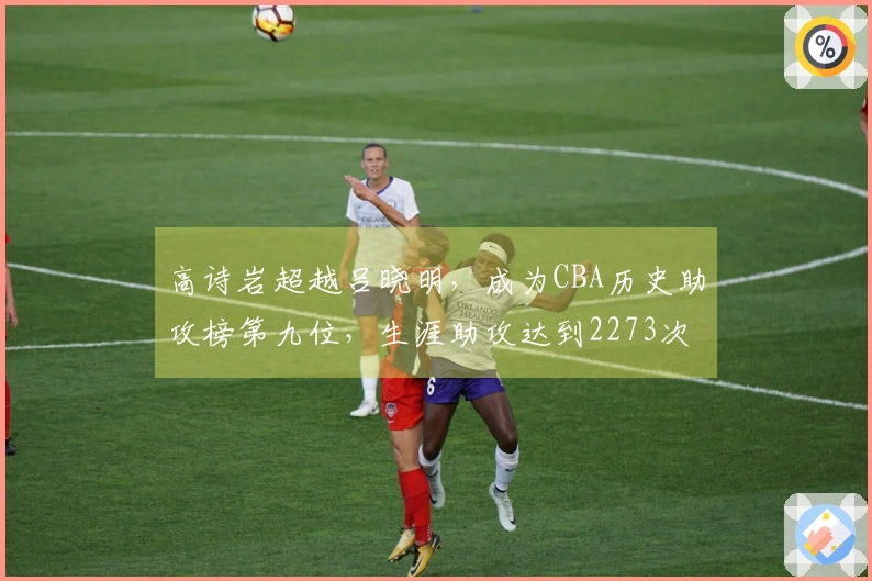 高诗岩超越吕晓明，成为CBA历史助攻榜第九位，生涯助攻达到2273次