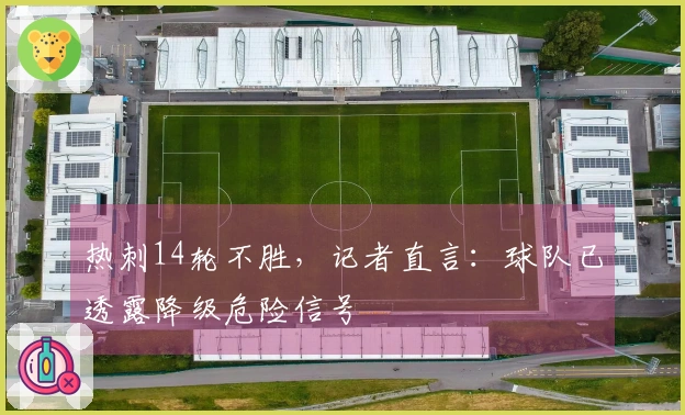 热刺14轮不胜，记者直言：球队已透露降级危险信号