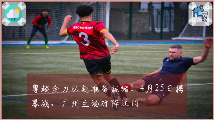 粤超全力以赴准备就绪！4月25日揭幕战，广州主场对阵江门