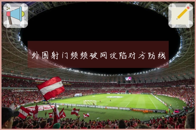 外围射门频频破网攻陷对方防线