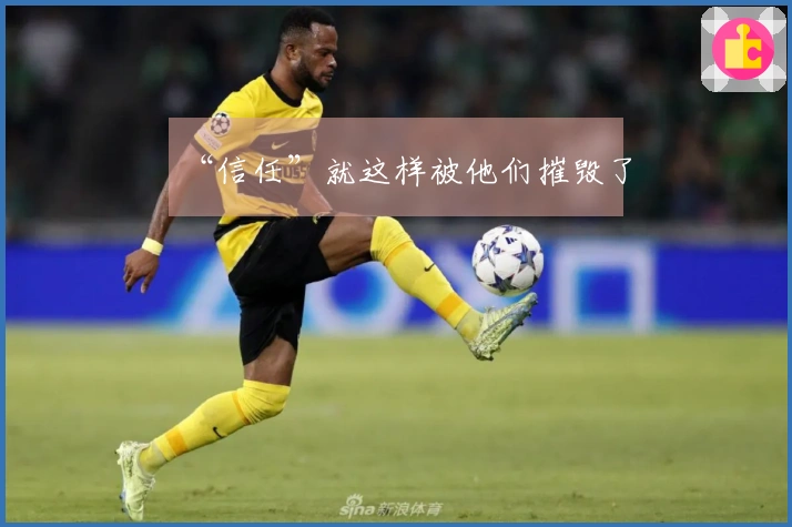 “信任”就这样被他们摧毁了