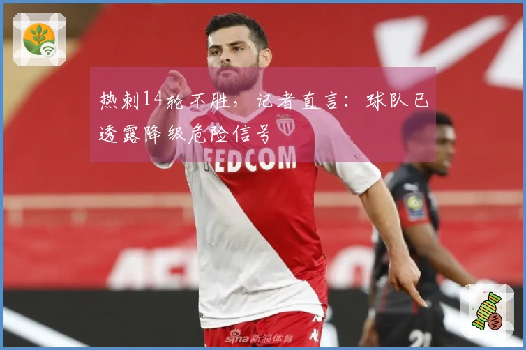 热刺14轮不胜，记者直言：球队已透露降级危险信号