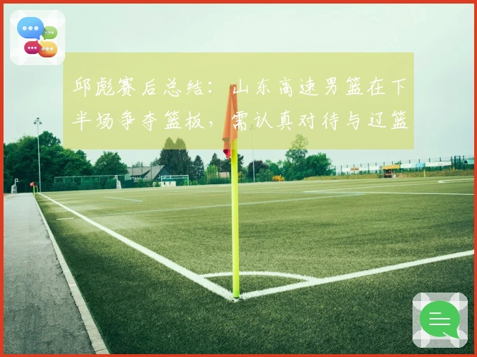 邱彪赛后总结：山东高速男篮在下半场争夺篮板，需认真对待与辽篮的差距