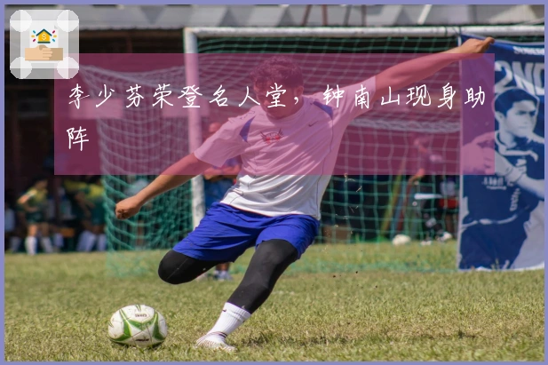 李少芬荣登名人堂，钟南山现身助阵