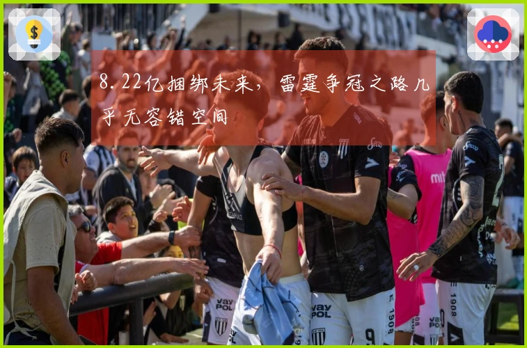 8.22亿捆绑未来，雷霆争冠之路几乎无容错空间
