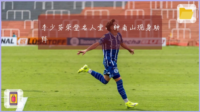 李少芬荣登名人堂，钟南山现身助阵